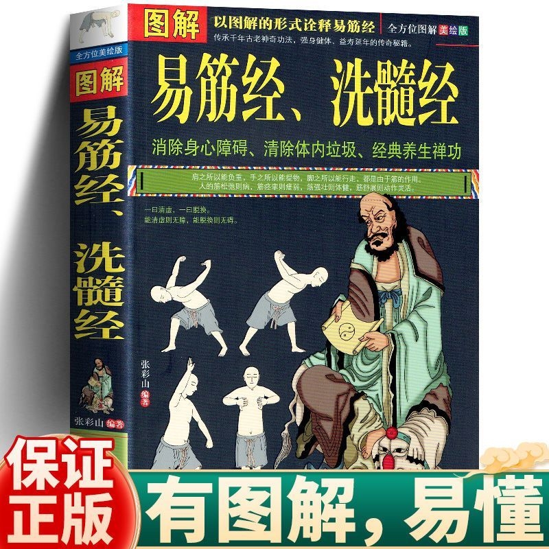 图解易筋经与洗髓经 易筋经十二式养生达摩古法与少林功夫武术书籍图书古代经典传统文化消除身心障碍经典养生禅功易经书籍