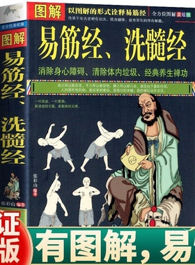 图解易筋经与洗髓经十二式养生达摩古法与少林功夫武术书籍图书古代经典传统文化消除身心障碍禅功易经正版功法科学