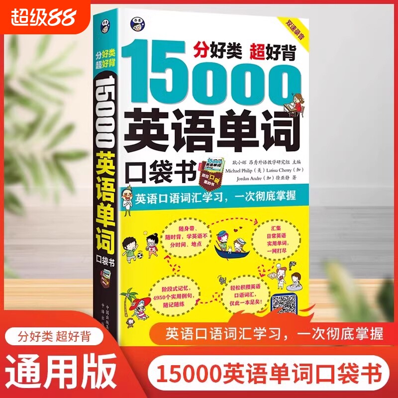 15000英语单词口袋书 常用英语词汇速记大全 初高中日常快速记忆思维导图零基础初学英语单词记背神器自学英文书籍入门自学3500词图片