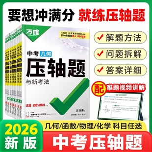 2026版万唯中考函数压轴题初中数学几何物理化学压轴题重难题型中考扮分练习全国通用