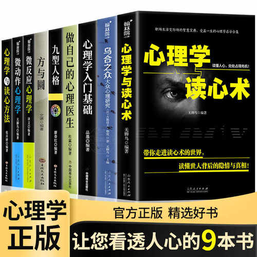 正版9册心理学入门书籍全套大全乌合之众心理学与读心术微动作心理学说话心理学沟通技巧生活心理医生书籍排行榜焦虑自救图书