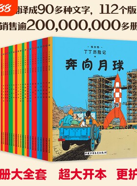 童书丁丁历险记全22册大小开本丁丁与丛林战士连环画漫画故事书单本一二三年级小学生书籍幼儿绘本莲花探险月球大开本精装宝藏红色