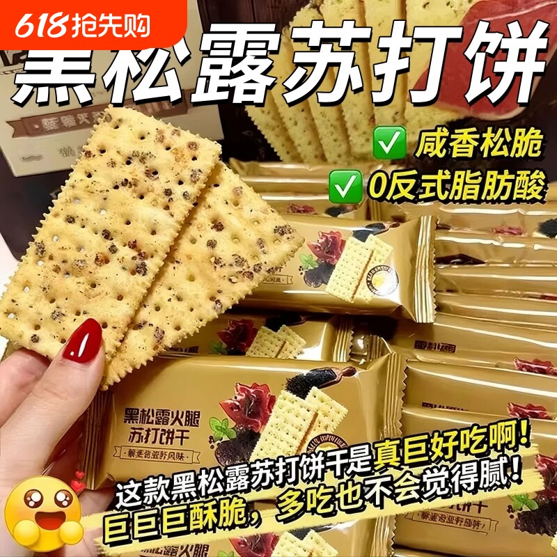 黑松露零食火腿苏打饼干网红休闲解馋小吃独立包装咸味好吃整箱装