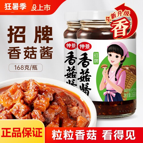 仲景香菇酱原味168g|千人加购