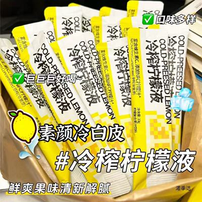 冷榨柠檬液柠檬汁浓缩柠檬水柠檬茶水果茶冲泡饮料果汁电解质植物