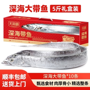 5斤礼盒天海藏深海大带鱼约10整条速冻锁鲜整箱年货送礼进口冷冻