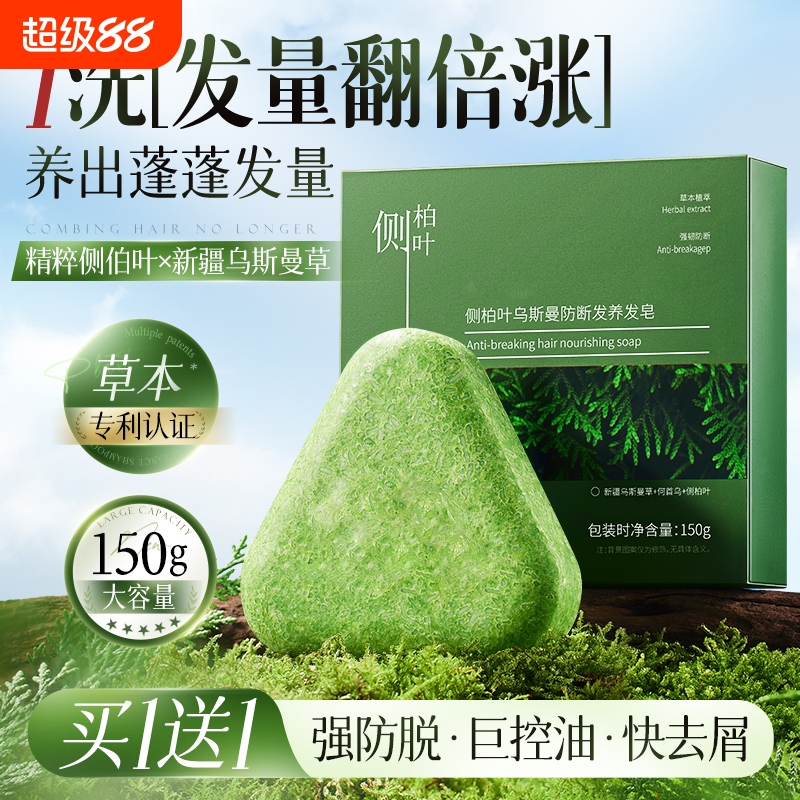 养发固发防断发！侧柏叶洗发皂