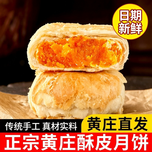 黄庄月饼手工咸蛋黄酥饼正宗酥皮