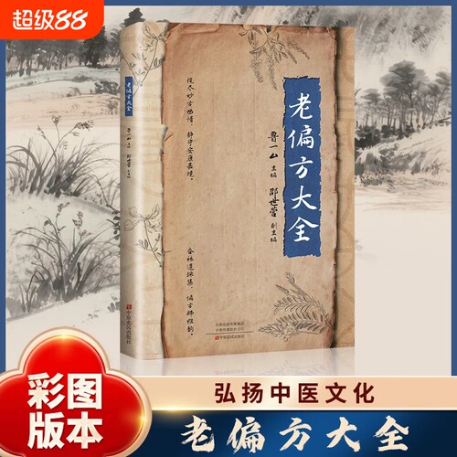 老偏方大全老方子彩图版对症应用中草药抓配详细解读家庭实用常备书籍中医坐浴