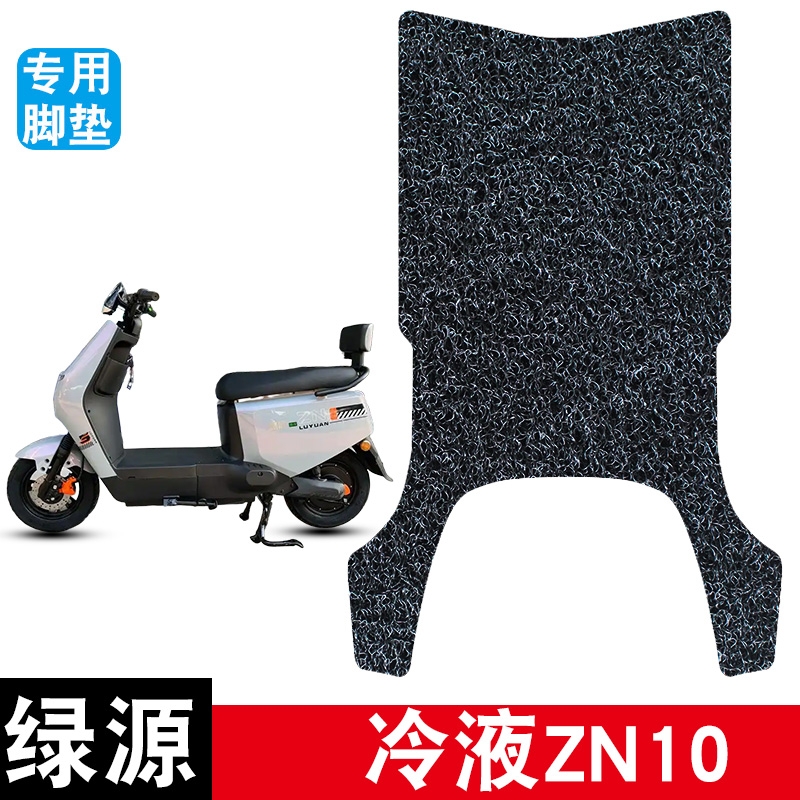 适用绿源冷液ZN10丝圈脚垫防水防晒耐脏耐磨脚踏板垫改装配件饰品