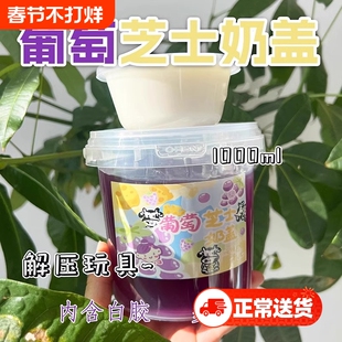 葡萄芝士奶盖起泡胶假水二合一安全无毒加水抱抱奶夹盖泡解压海盐