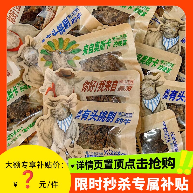 源口庄园牛肉干片零食风干手撕牛肉干牛肉片沙嗲味碳烤袋装沙爹
