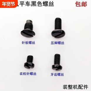 电脑平车黑色针板螺丝电动同步车压脚螺丝杰克缝纫机机针牙齿螺钉