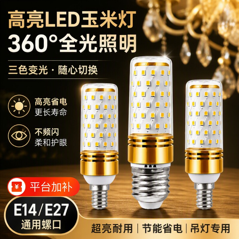 E27E14螺口LED玉米灯家用超亮节能灯泡客厅水晶吊灯三色光源智能
