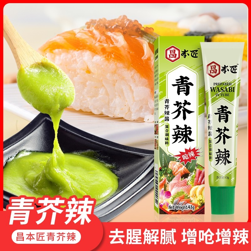 昌本匠芥末酱辣根青芥辣酱日式芥末膏鱼生寿司刺身三文鱼烧烤调料