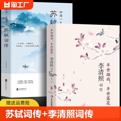 全2册 苏轼词传+李清照词传 宋词名家诗词鉴赏 中国古典诗词校注评题解注释汇 苏轼诗词纳兰词诗经宋词元曲古诗词大会书籍