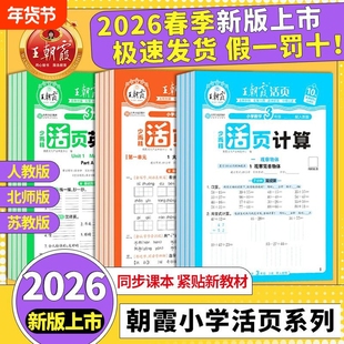 2026王朝霞活页默写活页计算语文数学英语一二年级三四五六年级一课一练凑十法计算能手数学语文专项积累英语字词句试卷默写纸