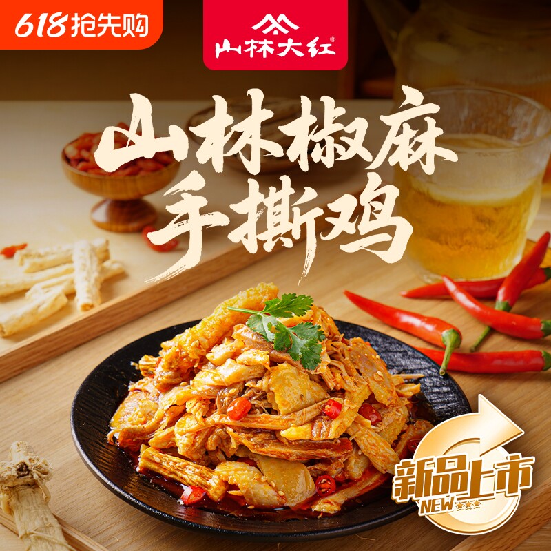 山林大红手撕鸡熟食鸡腿即食小吃户外特产真空食品零食吃货美食