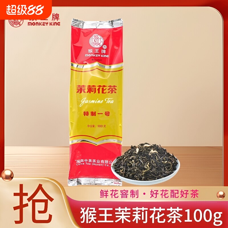 中茶猴王牌茉莉花茶横县茉莉花茶100g1号绿茶红茶桂花香铁观音