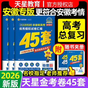 安徽专用 2026天星金考卷45套优秀模拟试卷汇编语文数学英语物理化学生物政治历史地理高考试卷一轮二轮高三复习资料高中必刷卷