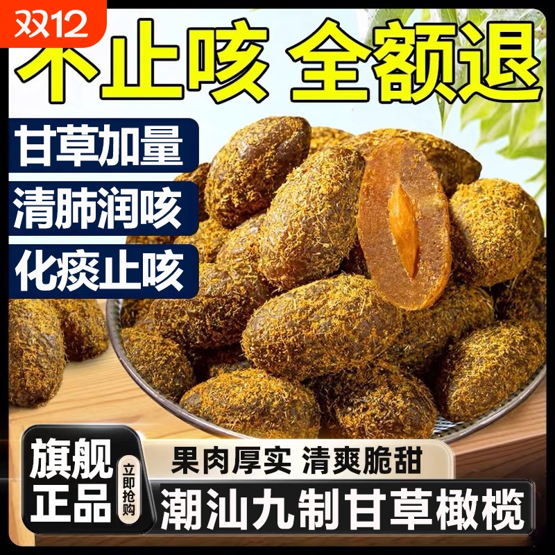 甘草橄榄5斤潮汕特产正宗九制橄榄盐津蜜饯果脯干零食官方旗舰店