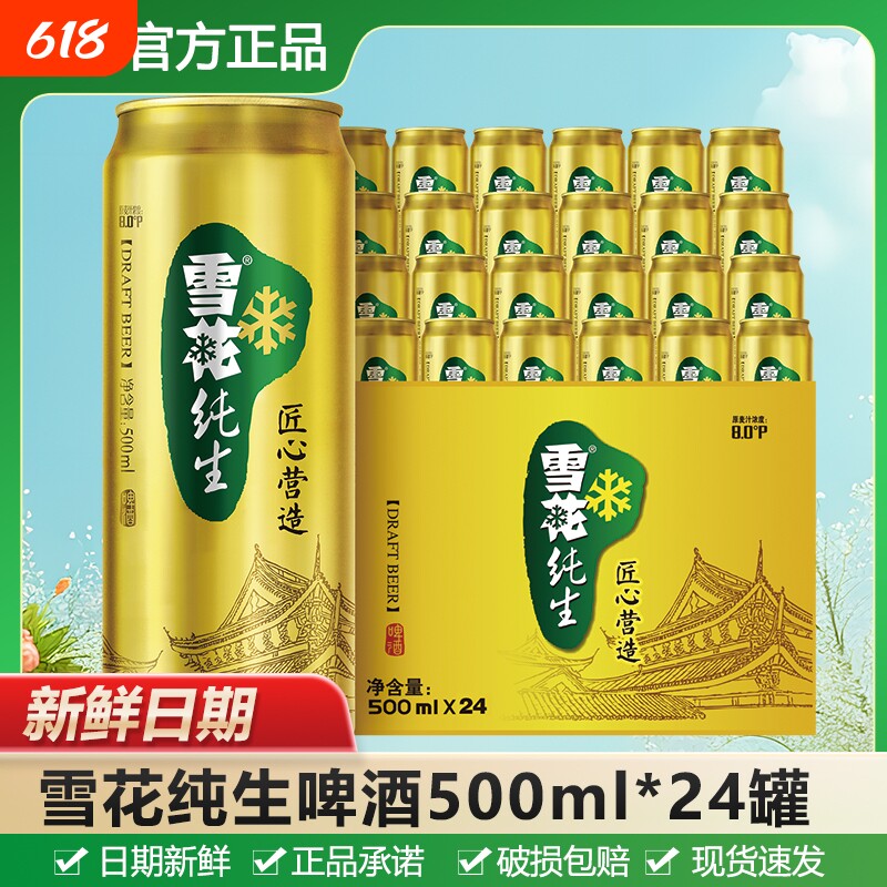 雪花纯生啤酒500ml罐装8.0&deg;P家庭聚会团聚畅饮酒水拉格装匠心