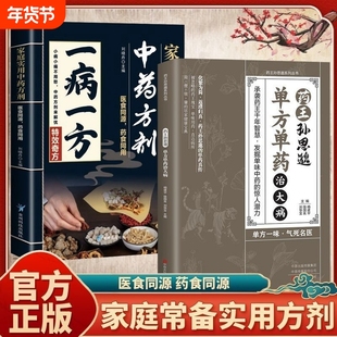 【认准正版】药王孙思邈单方单药治大病 家庭实用中药方剂民间药方大全古方新用智慧传承经典理论解读家庭实用书籍H