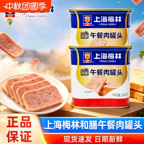 上海梅林和膳午餐肉罐头340g即食