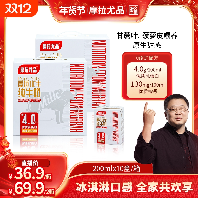 【交个朋友年货节】摩拉尤品4.0g蛋白水牛纯牛奶200ml*10盒早餐奶