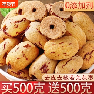 新货新品新疆去皮无核灰枣若羌红枣去核食虎皮煮粥零食健康优选