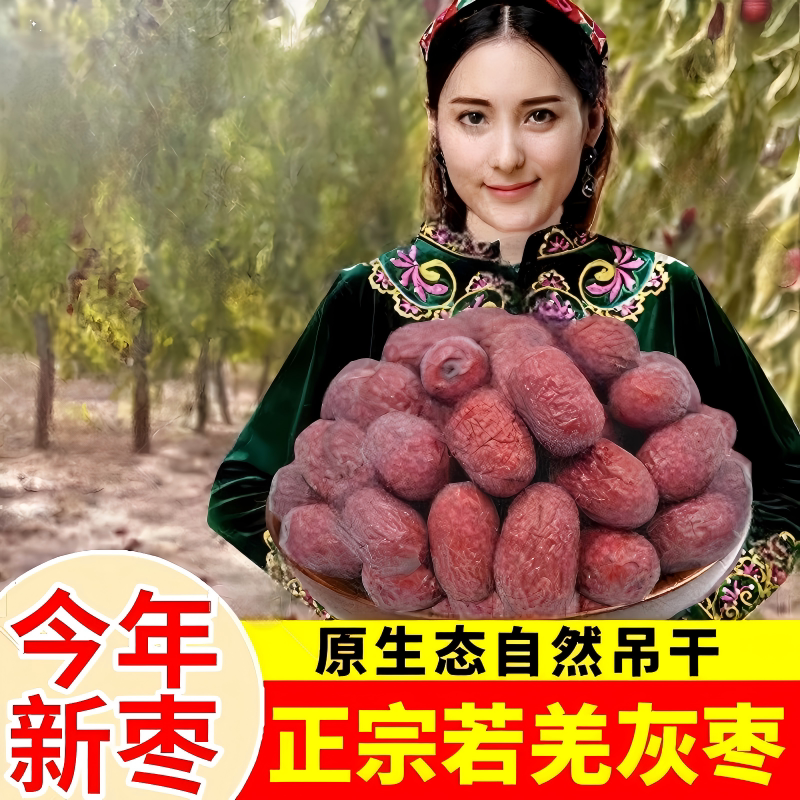 新疆若羌灰枣特级一级正宗自然吊干枣原生态大红枣
