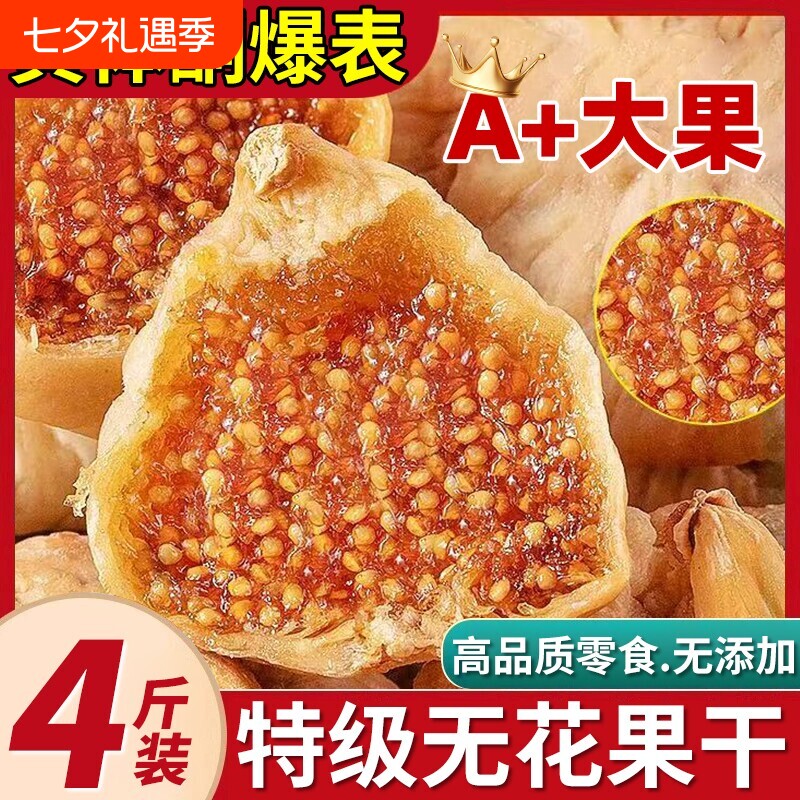 新疆无花果干特级旗舰店黄体酮无添加零食大果干果健康水果晒干