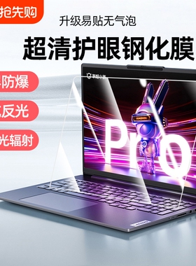 适用2024款联想小新14屏幕膜Air14Plus钢化膜pro14 16笔记本16寸电脑屏幕保护14s全屏贴膜14p 14+潮7000防爆