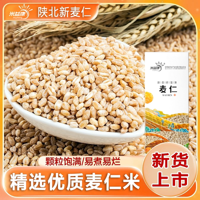 新小麦仁去皮小麦粒脱皮带胚芽麦仁米煮粥煮饭陕北农家自产鲜麦仁