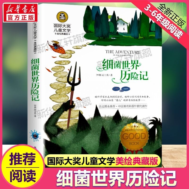 细菌世界历险记国际大奖儿童文学