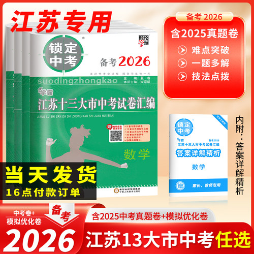 备考2026锁定中考经纶学霸江苏十三13大市中考试卷汇编语文数学英语物理化学中考卷模拟优化卷初中真题卷总复习资料含2025年真题