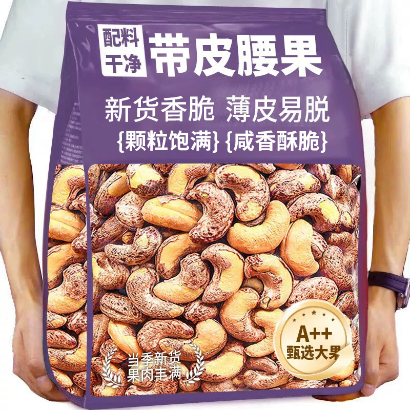 带皮大腰果仁500g盐焗紫皮新货越南特产原味坚果干果年货零食批发