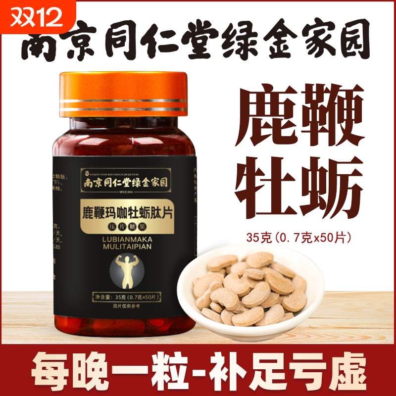 南京同仁堂人参玛咖牡蛎肽片人参牡蛎膏生蚝牡蛎精华官方正品旗舰