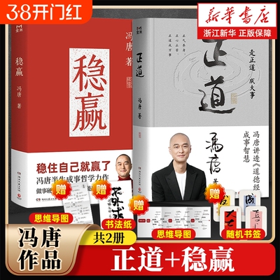 【2025冯唐全新力作2册】稳赢+正道 一本书讲透《道德经》 40篇精彩文章祛魅 畅销书排行榜热售书籍