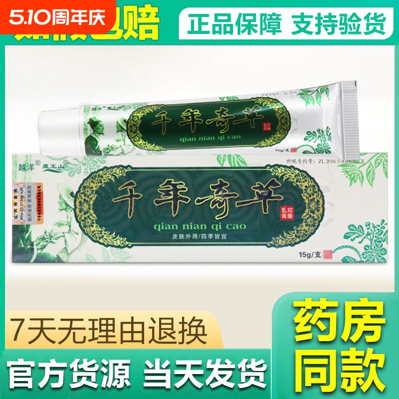 越洋千年奇草抑菌乳膏皮肤乳膏草本外用手足脱皮抑菌软膏官方正品