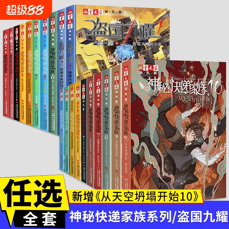 任选】神秘的快递家族+盗国九曜  从天空坍塌开始两色风景 8-10岁小学生阅读课外必读书籍 幻想儿童文学 淘乐酷悬疑推理传小说