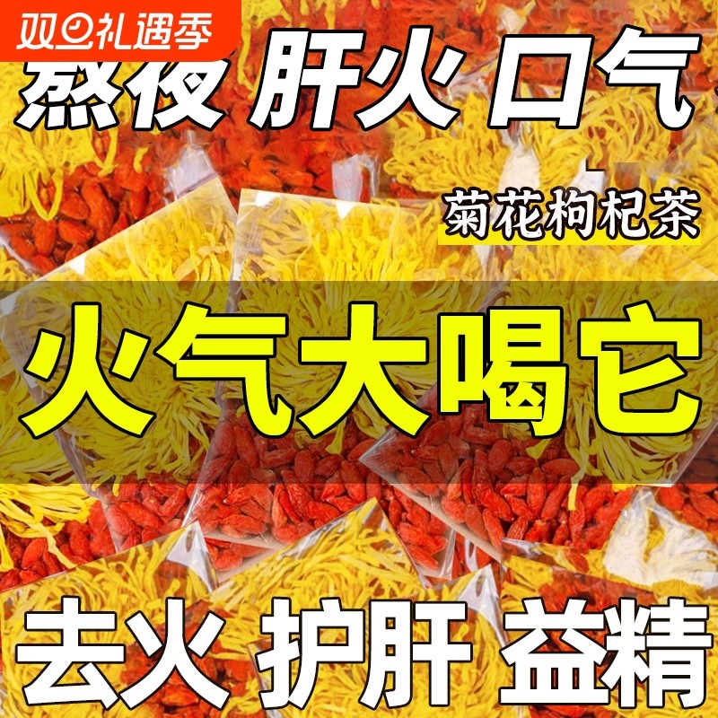 菊花枸杞茶金丝皇菊养肝护肝养生茶排去火清热毒泡水喝解熬夜明目