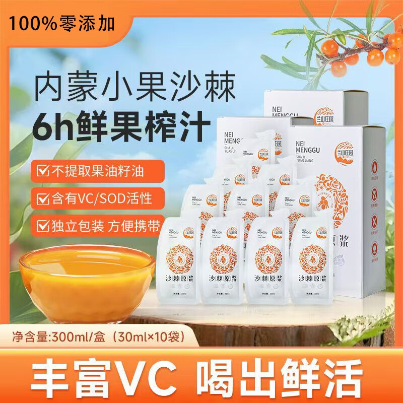 蒙草小果正宗沙棘原浆富含维生素鲜果榨汁鲜活营养健康喝出来正品