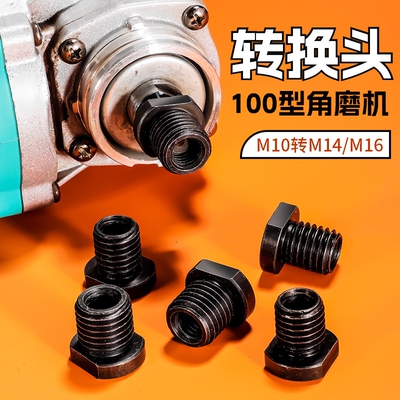 大全转m10螺纹100.m16m14牙角转换头配件转接外改装型磨机牙磨光