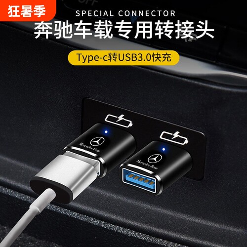 车载转接头适用于23款奔驰GLA/GLC300/CLB200/C260l充电器TypeC转换器E300L手机数据线连接优U盘传输高速投屏