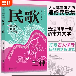 挂枝儿山歌夹竹桃民歌三种明代时调小曲中国大全书籍与风土后浪正版 民俗民间联合公司