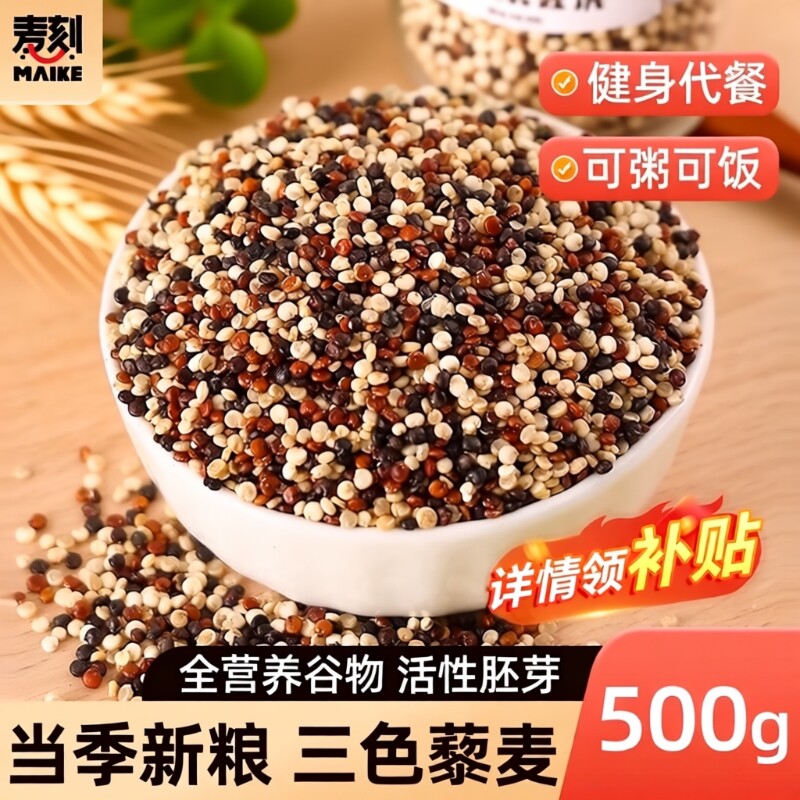 正宗三色藜麦米白黑高原粗粮即食青海五谷杂粮主食黎麦饭孕妇