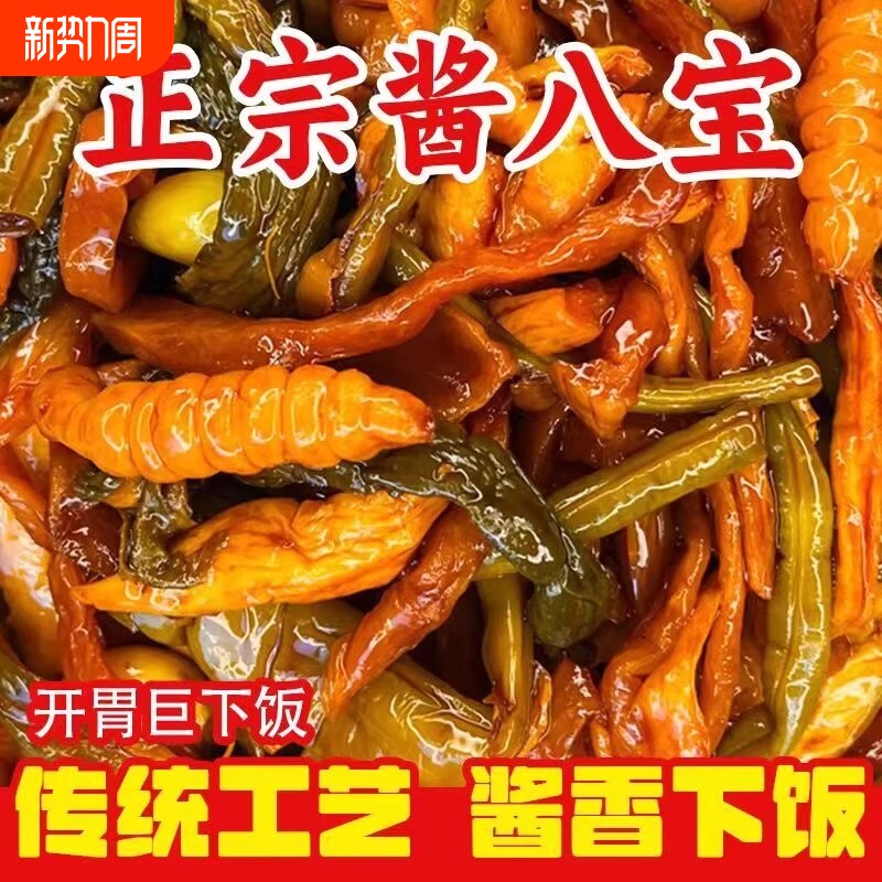 山东特产酱八宝酱菜香脆农家萝卜咸菜黄瓜条下饭菜佐餐酱香豆角