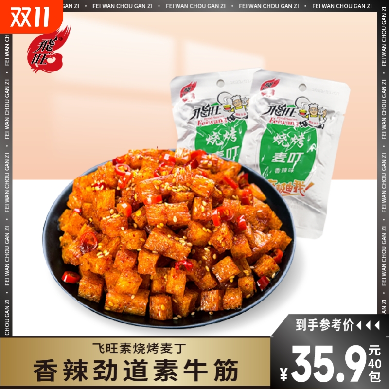 飞旺烧烤麦叮素牛筋辣条蹄筋麻辣8090后儿时经典休闲零食小吃
