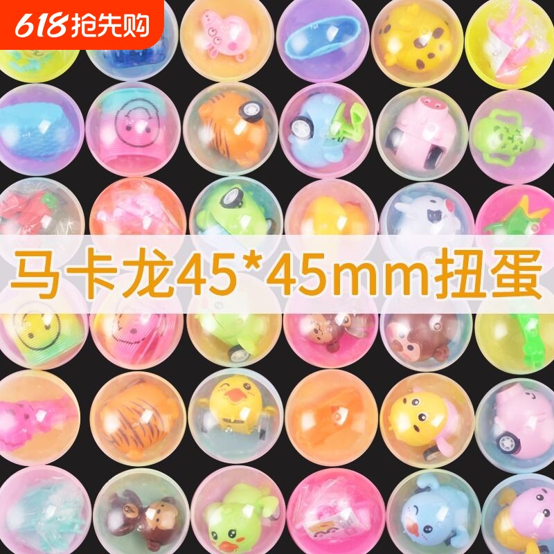 扭蛋机球小玩具奇趣蛋45mm马卡龙色盲盒奖幼儿园礼品儿童礼物益智